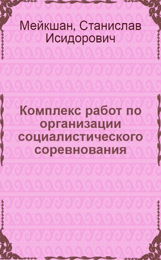 Комплекс работ по организации социалистического соревнования : Система КРОСС