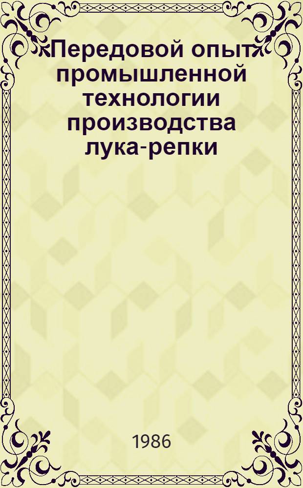 Передовой опыт промышленной технологии производства лука-репки