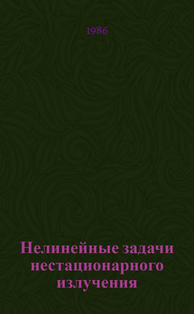 Нелинейные задачи нестационарного излучения