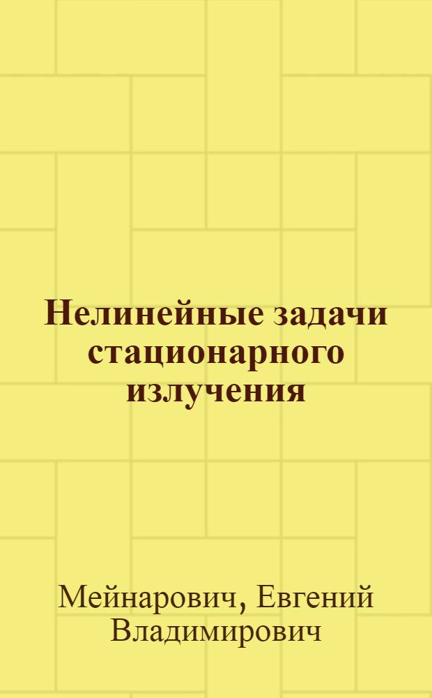 Нелинейные задачи стационарного излучения