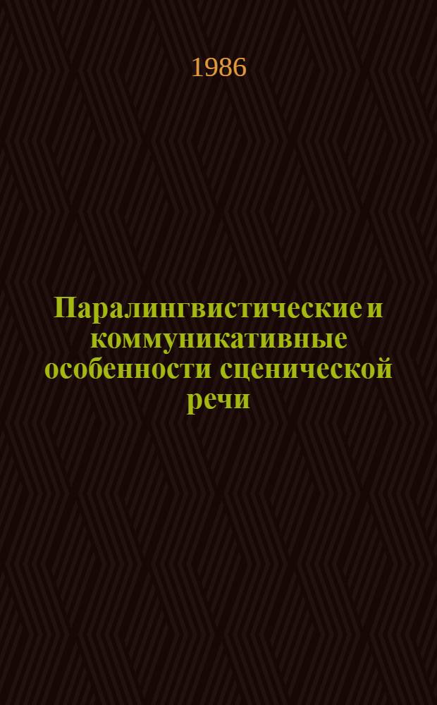 Паралингвистические и коммуникативные особенности сценической речи : Автореф. дис. на соиск. учен. степ. канд. филол. наук : (10.02.19)