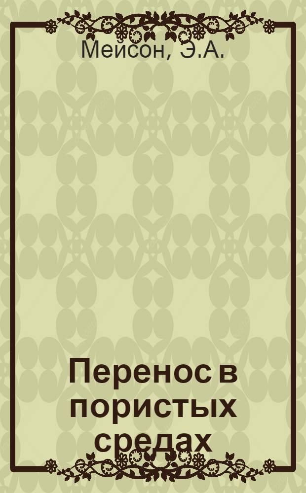 Перенос в пористых средах: модель запыленного газа