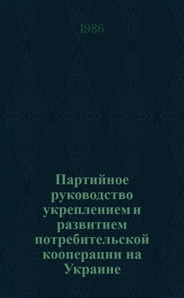 Партийное руководство укреплением и развитием потребительской кооперации на Украине : (1926-1937 гг.) : Автореф. дис. на соиск. учен. степ. канд. ист. наук