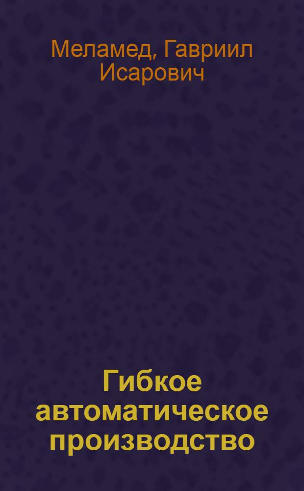 Гибкое автоматическое производство : Станки с ЧПУ и роботы