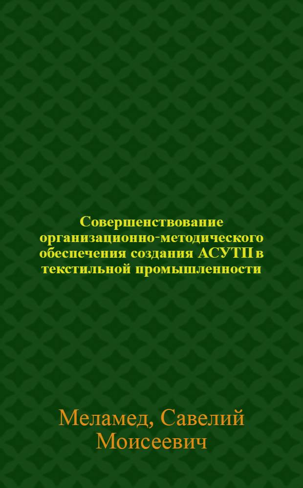 Совершенствование организационно-методического обеспечения создания АСУТП в текстильной промышленности : Автореф. дис. на соиск. учен. степ. канд. экон. наук : (08.00.21)