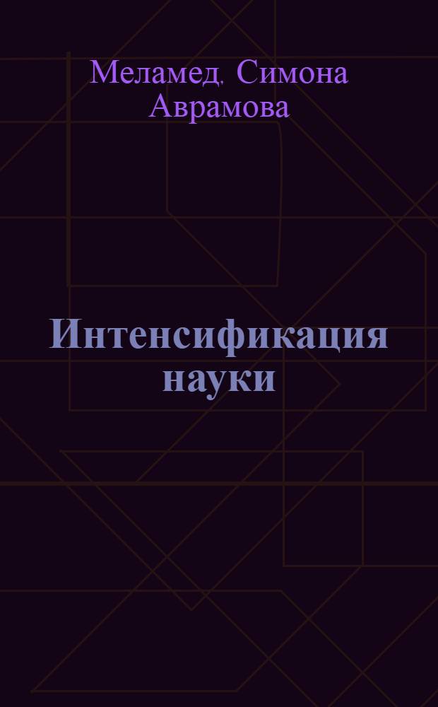Интенсификация науки: основные факторы и показатели : (На материалах НРБ) : Автореф. дис. на соиск. учен. степ. канд. экон. наук : (08.00.15)