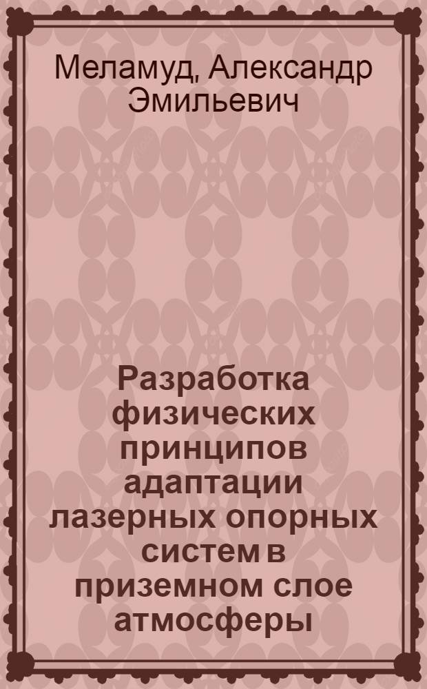 Разработка физических принципов адаптации лазерных опорных систем в приземном слое атмосферы : Автореф. дис. на соиск. учен. степ. канд. физ.-мат. наук : (01.04.05)