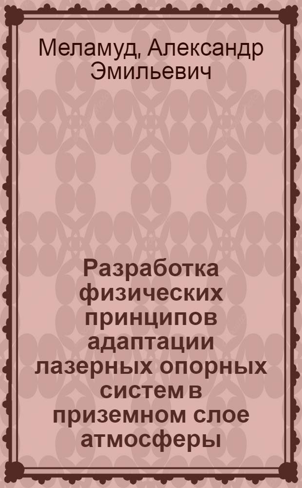 Разработка физических принципов адаптации лазерных опорных систем в приземном слое атмосферы : Автореф. дис. на соиск. учен. степ. канд. физ.-мат. наук : (01.04.05)