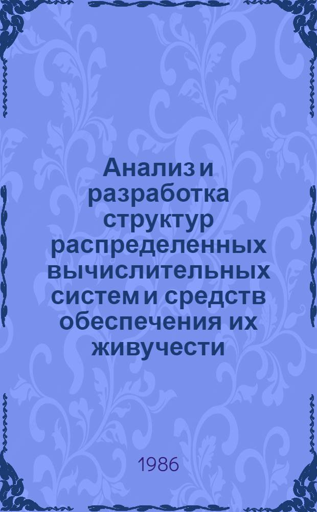 Анализ и разработка структур распределенных вычислительных систем и средств обеспечения их живучести : Автореф. дис. на соиск. учен. степ. канд. техн. наук : (05.13.13)
