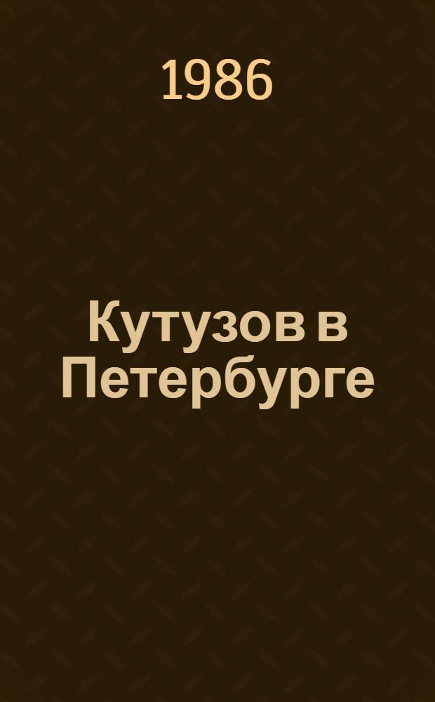 Кутузов в Петербурге