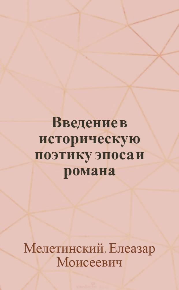 Введение в историческую поэтику эпоса и романа