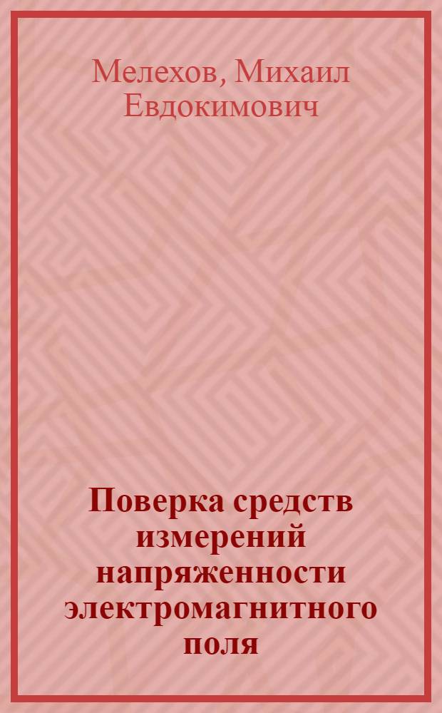 Поверка средств измерений напряженности электромагнитного поля : Учеб. пособие
