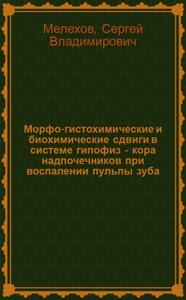 Морфо-гистохимические и биохимические сдвиги в системе гипофиз - кора надпочечников при воспалении пульпы зуба : Автореф. дис. на соиск. учен. степ. канд. мед. наук : (14.00.21)