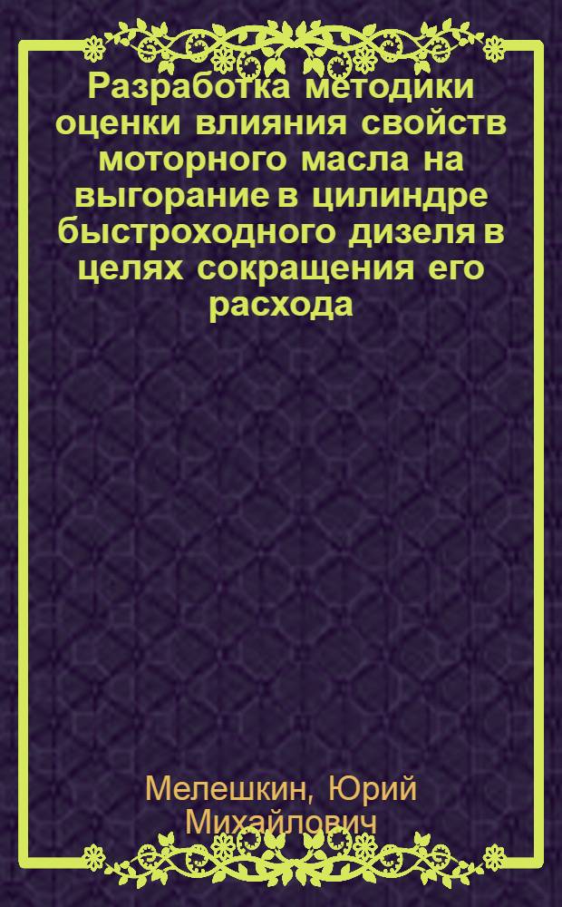 Разработка методики оценки влияния свойств моторного масла на выгорание в цилиндре быстроходного дизеля в целях сокращения его расхода : Автореф. дис. на соиск. учен. степ. канд. техн. наук : (05.04.02)