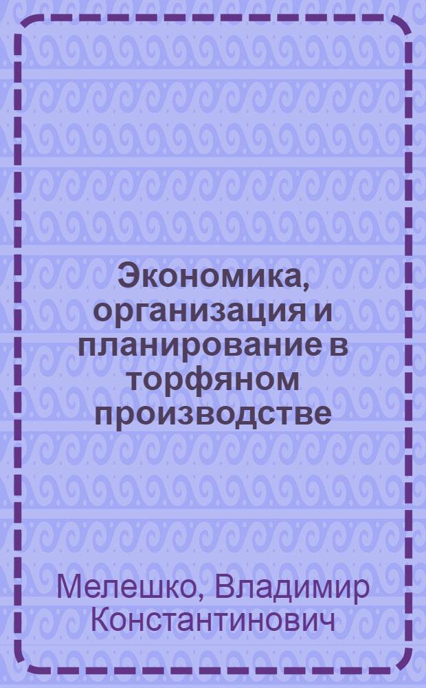 Экономика, организация и планирование в торфяном производстве : Сб. задач : По спец. 0205 "Разраб. торфяных месторождений"