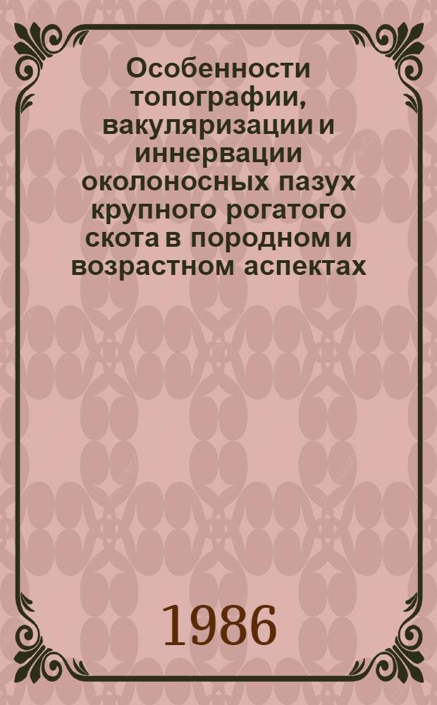 Особенности топографии, вакуляризации и иннервации околоносных пазух крупного рогатого скота в породном и возрастном аспектах : Автореф. дис. на соиск. учен. степ. канд. вет. наук : (16.00.02)