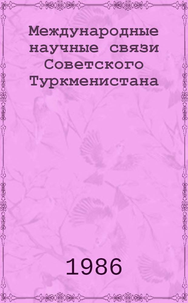 Международные научные связи Советского Туркменистана (1928-1975 гг.) : Автореф. дис. на соиск. учен. степ. канд. ист. наук : (07.00.02)