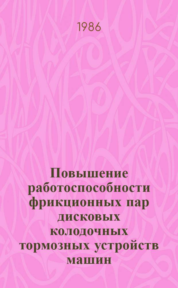 Повышение работоспособности фрикционных пар дисковых колодочных тормозных устройств машин : Автореф. дис. на соиск. учен. степ. к. т. н