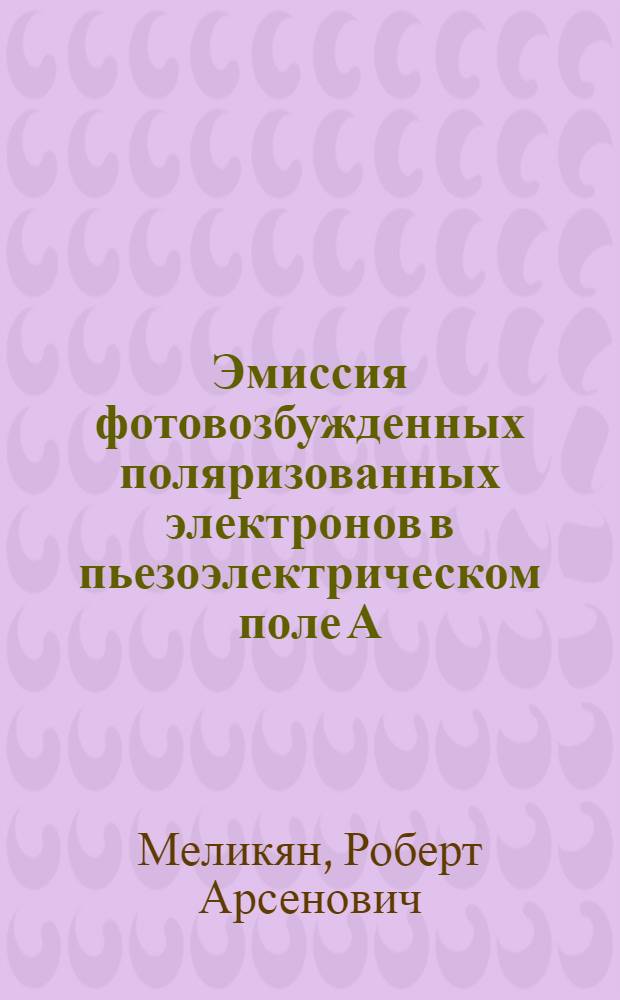 Эмиссия фотовозбужденных поляризованных электронов в пьезоэлектрическом поле А