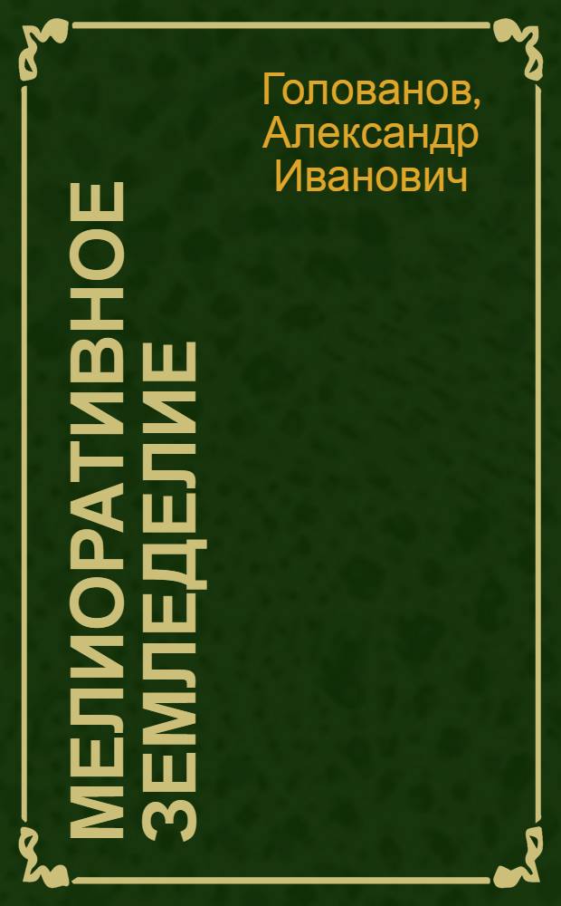 Мелиоративное земледелие : По спец. "Гидромелиорация" и "Агрономия"