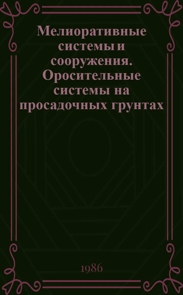 Мелиоративные системы и сооружения. Оросительные системы на просадочных грунтах : Нормы проектирования : ВСН 33-2.2.06-86 : Утв. М-вом мелиорации и вод. хоз-ва СССР 19.11.87 : Взамен ВСН-II-23-75 : Введ. в действие 15.05.87