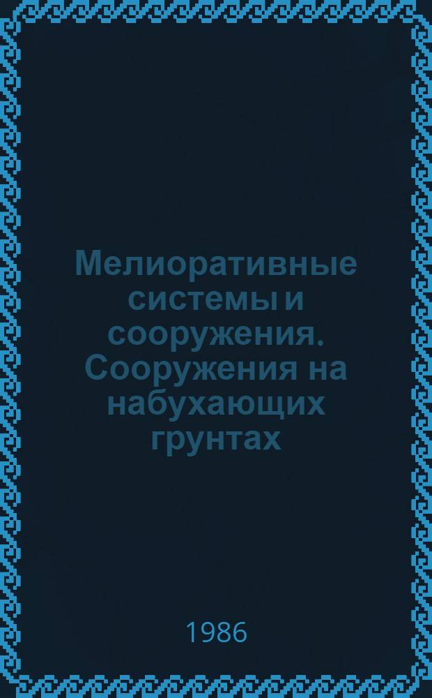 Мелиоративные системы и сооружения. Сооружения на набухающих грунтах : Нормы проектирования : ВСН 33-2.2.07-86 : Утв. М-вом мелиорации и вод. хоз-ва СССР 19.11.86 : Взамен ВСН II-21-78 : Срок введ. в действие 15.05.87