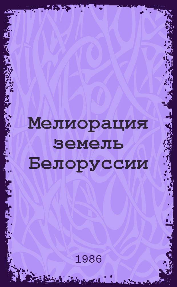 Мелиорация земель Белоруссии : Рек. список лит