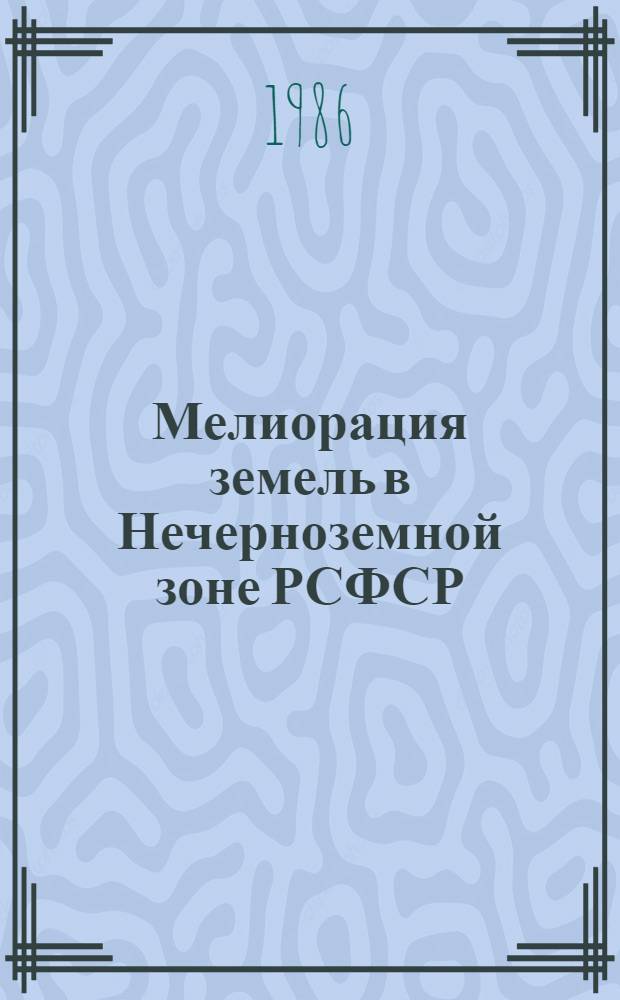 Мелиорация земель в Нечерноземной зоне РСФСР : Сб. науч. тр