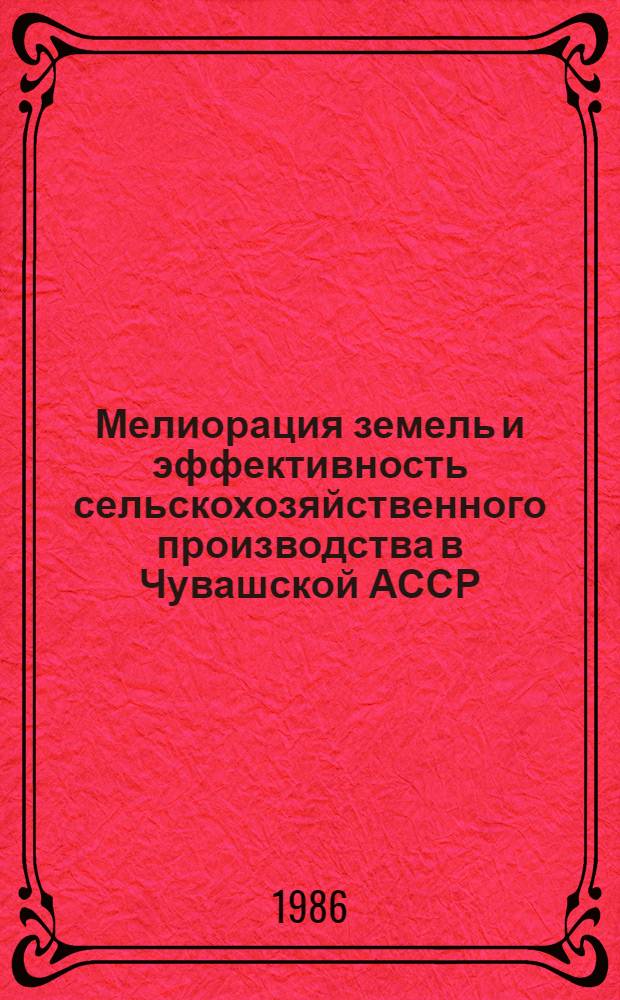 Мелиорация земель и эффективность сельскохозяйственного производства в Чувашской АССР : Сб. ст.