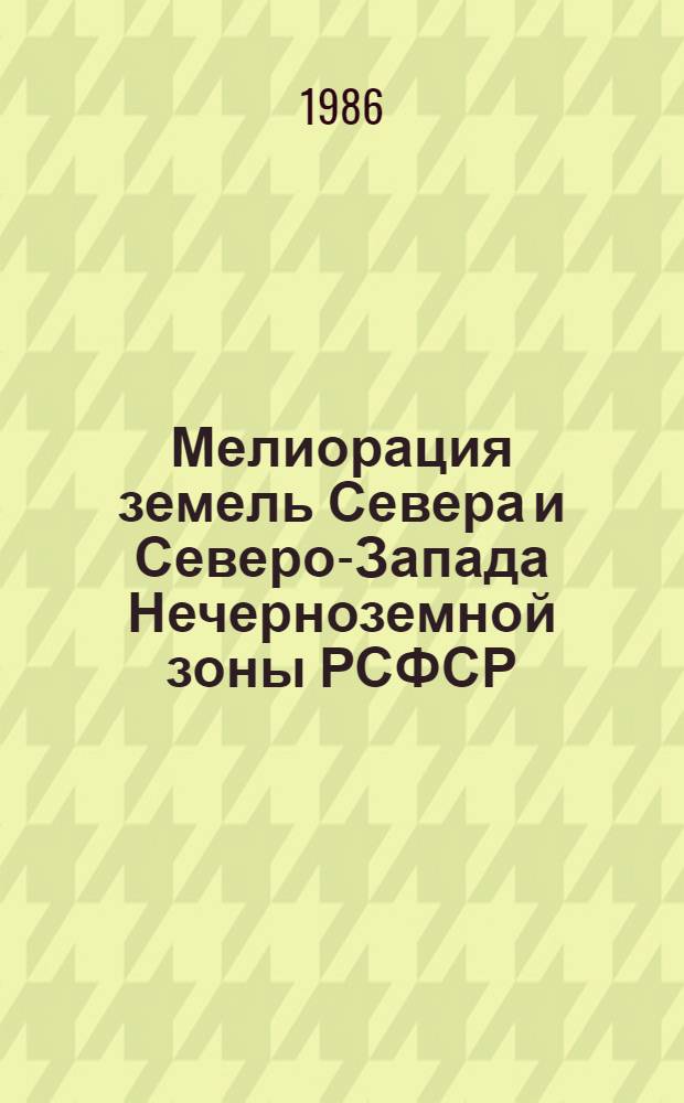 Мелиорация земель Севера и Северо-Запада Нечерноземной зоны РСФСР : Сб. науч. тр