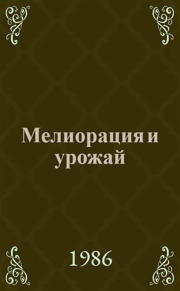Мелиорация и урожай
