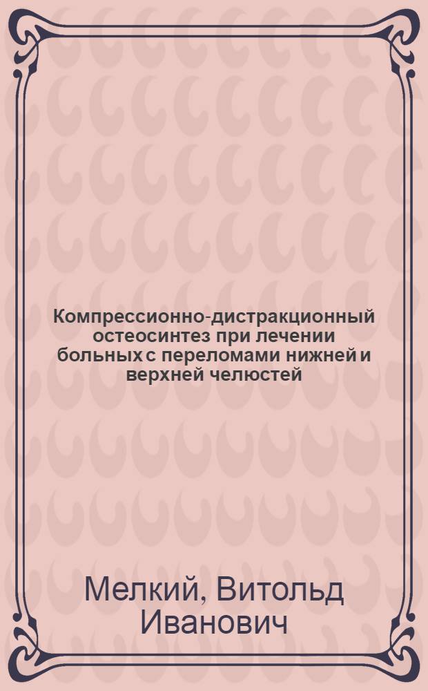 Компрессионно-дистракционный остеосинтез при лечении больных с переломами нижней и верхней челюстей : Автореф. дис. на соиск. учен. степ. к. м. н
