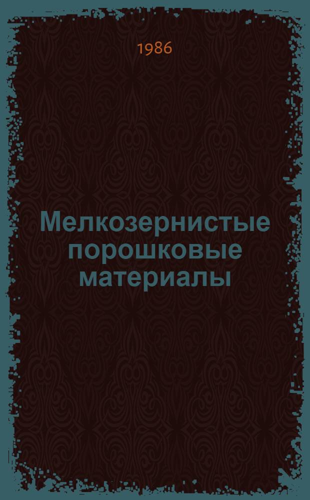 Мелкозернистые порошковые материалы : Сб. науч. тр