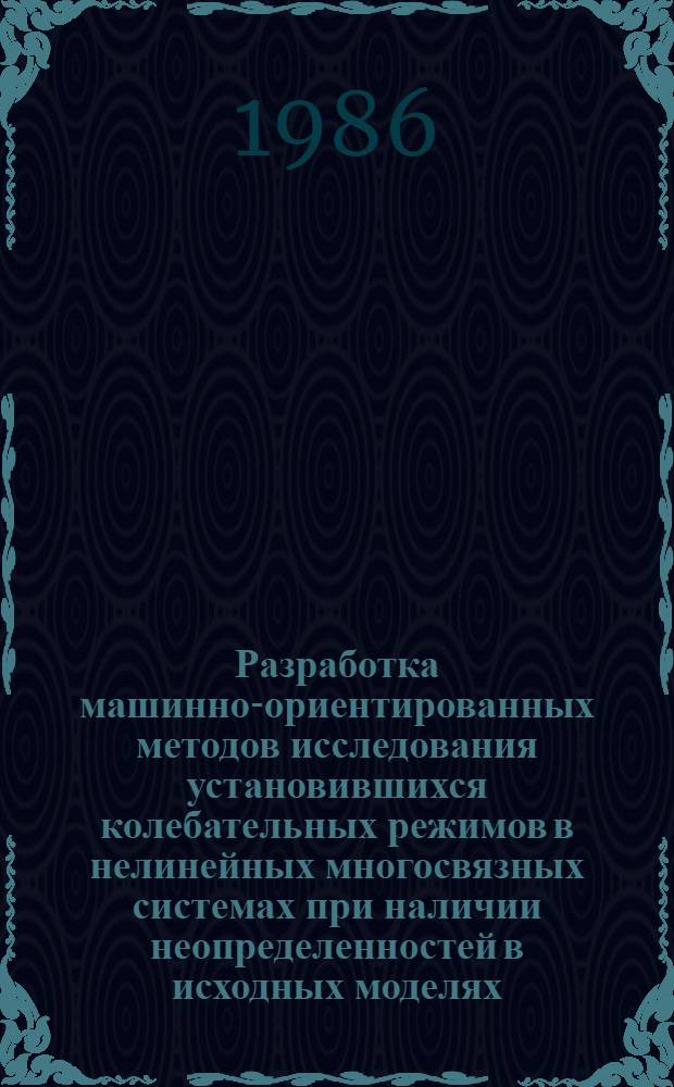 Разработка машинно-ориентированных методов исследования установившихся колебательных режимов в нелинейных многосвязных системах при наличии неопределенностей в исходных моделях : Автореф. дис. на соиск. учен. степ. к. т. н