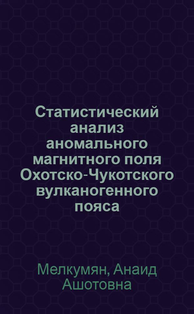 Статистический анализ аномального магнитного поля Охотско-Чукотского вулканогенного пояса