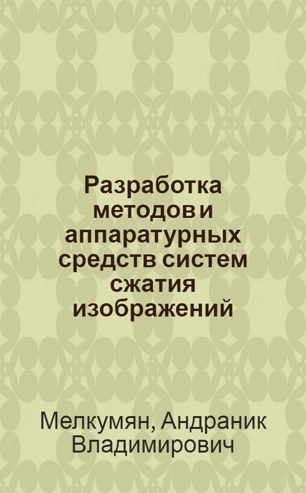 Разработка методов и аппаратурных средств систем сжатия изображений : Автореф. дис. на соиск. учен. степ. канд. техн. наук : (05.13.16)