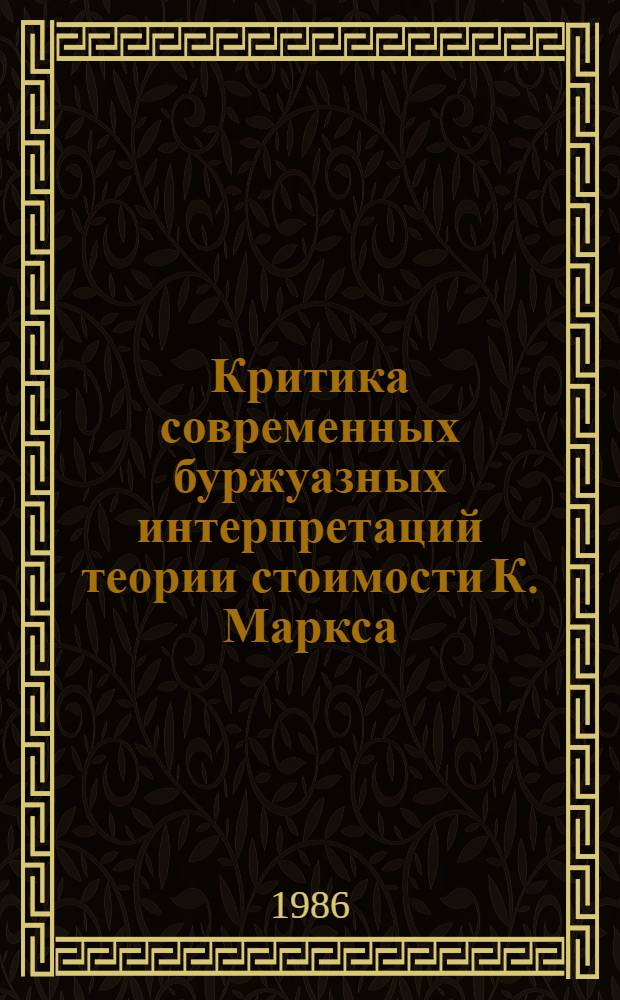 Критика современных буржуазных интерпретаций теории стоимости К. Маркса : Автореф. дис. на соиск. учен. степ. канд. экон. наук : (08.00.01)