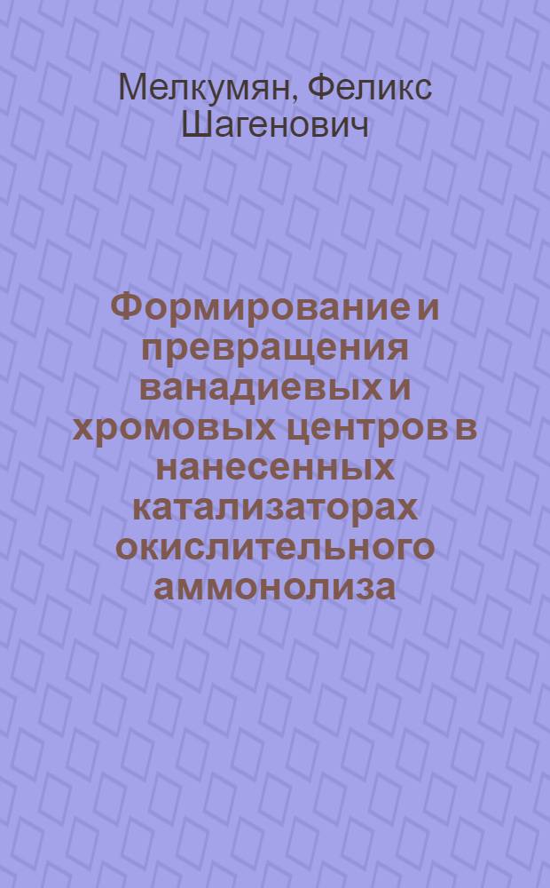 Формирование и превращения ванадиевых и хромовых центров в нанесенных катализаторах окислительного аммонолиза : Автореф. дис. на соиск. учен. степ. к. х. н