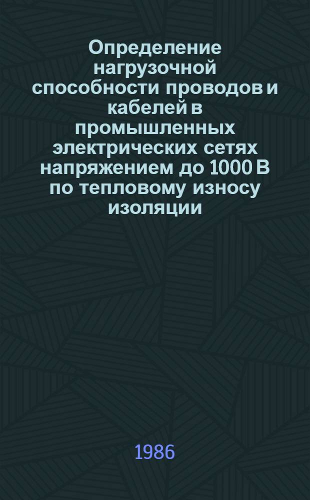 Определение нагрузочной способности проводов и кабелей в промышленных электрических сетях напряжением до 1000 В по тепловому износу изоляции : Автореф. дис. на соиск. учен. степ. канд. техн. наук : (05.09.03)