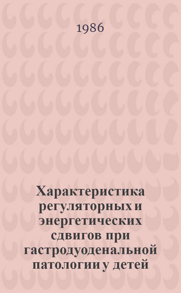 Характеристика регуляторных и энергетических сдвигов при гастродуоденальной патологии у детей : Автореф. дис. на соиск. учен. степ. канд. мед. наук : (14.00.09)