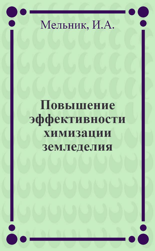 Повышение эффективности химизации земледелия