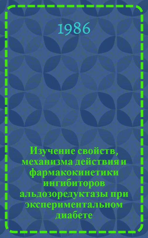 Изучение свойств, механизма действия и фармакокинетики ингибиторов альдозоредуктазы при экспериментальном диабете : Автореф. дис. на соиск. учен. степ. канд. биол. наук : (14.00.25; 14.00.03)