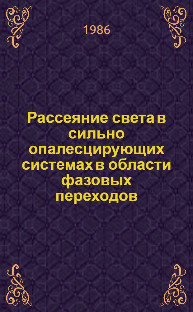Рассеяние света в сильно опалесцирующих системах в области фазовых переходов : Автореф. дис. на соиск. учен. степ. канд. физ.-мат. наук : (01.04.14)