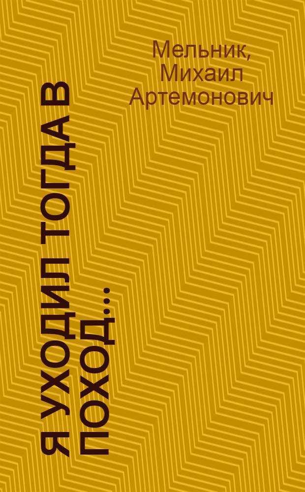 Я уходил тогда в поход... : Страницы фотолетописи Великой Отеч. войны