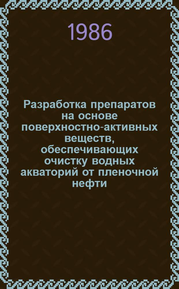 Разработка препаратов на основе поверхностно-активных веществ, обеспечивающих очистку водных акваторий от пленочной нефти : Автореф. дис. на соиск. учен. степ. к. т. н