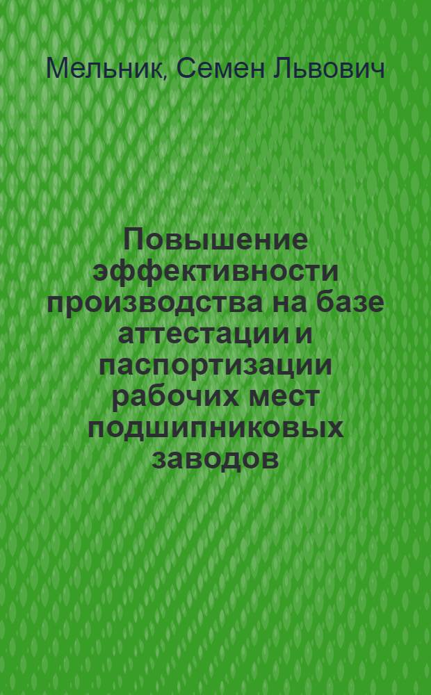 Повышение эффективности производства на базе аттестации и паспортизации рабочих мест подшипниковых заводов : (Обзор)