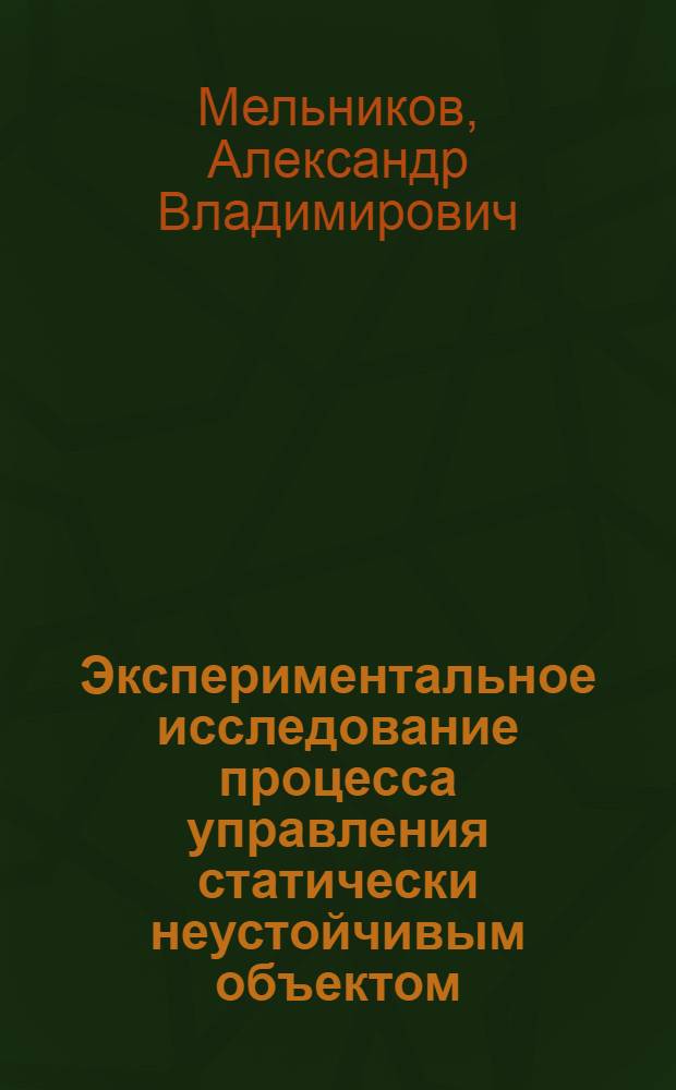 Экспериментальное исследование процесса управления статически неустойчивым объектом : Автореф. дис. на соиск. учен. степ. к. т. н