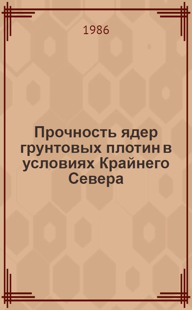 Прочность ядер грунтовых плотин в условиях Крайнего Севера : Автореф. дис. на соиск. учен. степ. канд. техн. наук : (05.23.07)