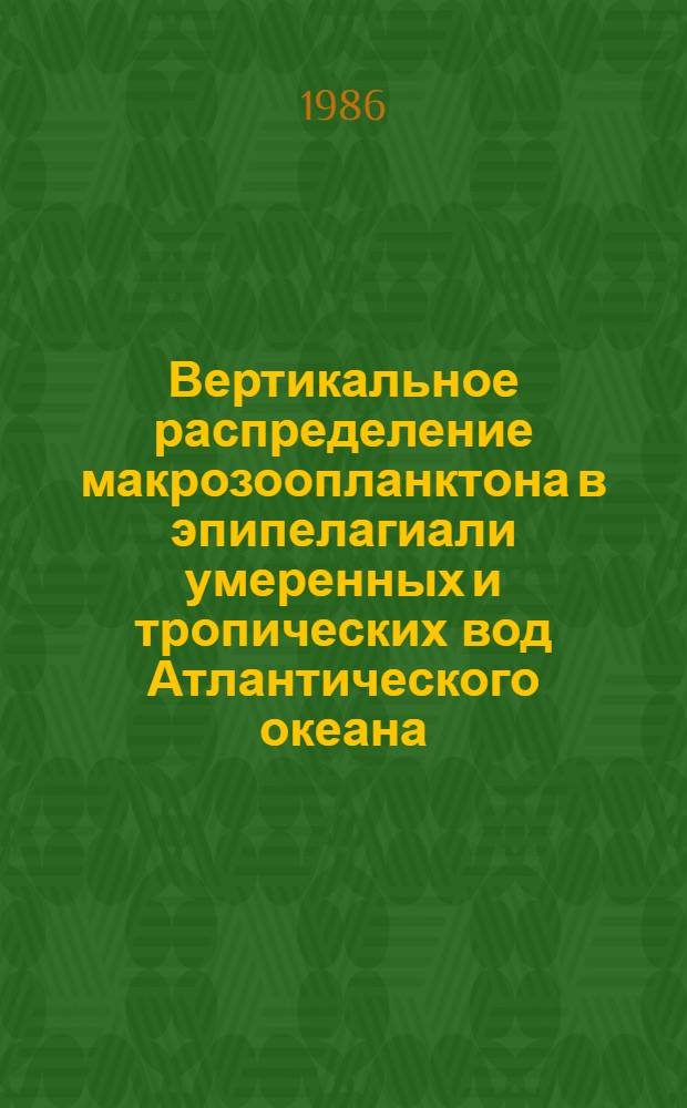 Вертикальное распределение макрозоопланктона в эпипелагиали умеренных и тропических вод Атлантического океана : Автореф. дис. на соиск. учен. степ. к. б. н