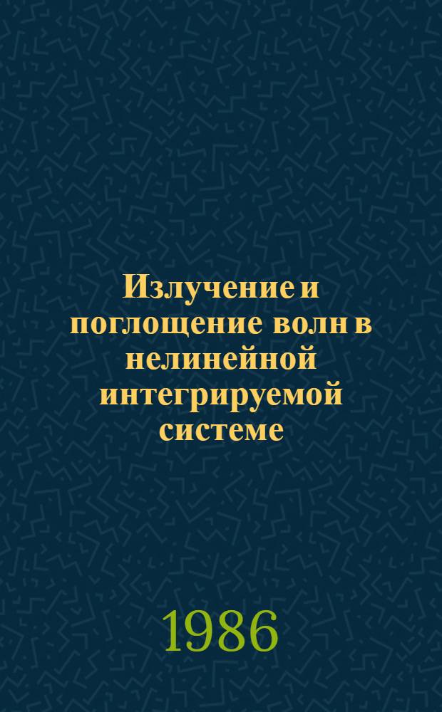Излучение и поглощение волн в нелинейной интегрируемой системе